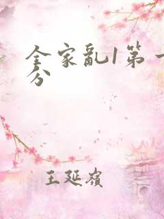 全家乱1第一部分