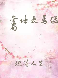 爹地太勇猛大结局