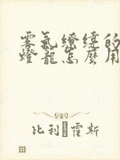 雾气缭绕的幽魂灯笼怎么用