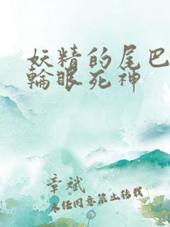 妖精的尾巴之写轮眼死神