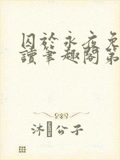 囚于永夜免费阅读笔趣阁第二章