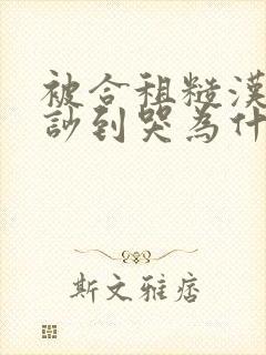 被合租糙汉室友吵到哭为什么不更