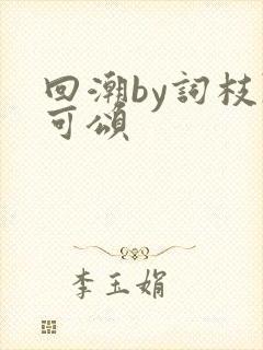 回潮by词枝陈可颂