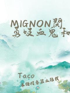 MIGNON闵勇吸血鬼和拳击手樱花动漫