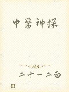 中医神探