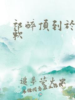 祁醉顶到于炀脚软