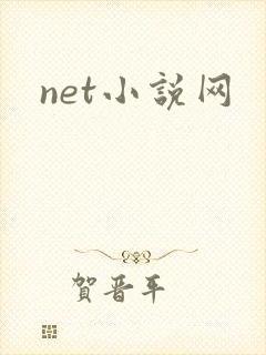 net小说网