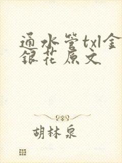 通水管txl金银花原文