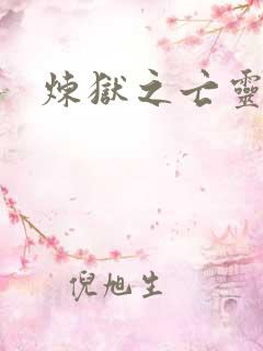 炼狱之亡灵法师