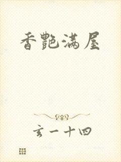 香艳满屋