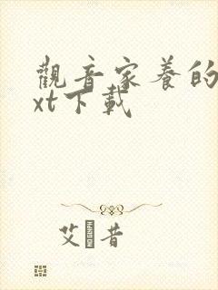 观音家养的熊txt下载