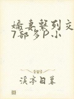 娇妻系列交换27部多P小