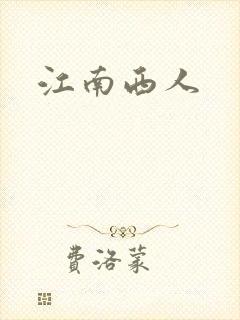 江南西人