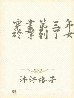 穿书第三年我终于拿到了女主剧本