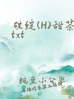 破绽(H)甜茶txt