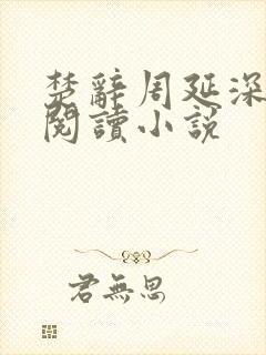 楚辞周延深免费阅读小说