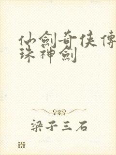 仙剑奇侠传之灵珠神剑