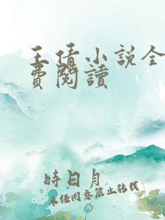 王倩小说全文免费阅读