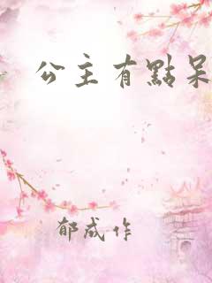 公主有点呆