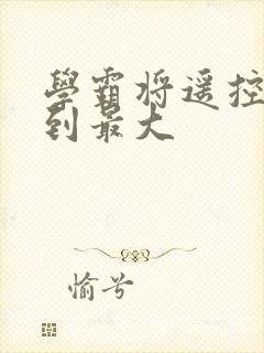 学霸将遥控器开到最大