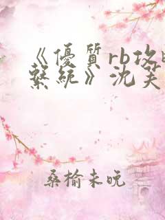 《优质rb攻略系统》沈芙