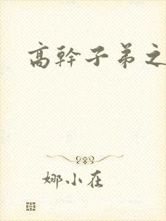 高干子弟之官运