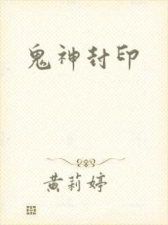 鬼神封印
