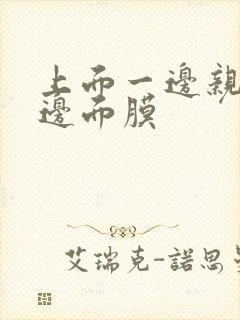 上面一边亲下一边面膜