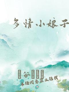 多情小娘子