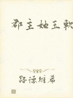 郡主她玉软花柔