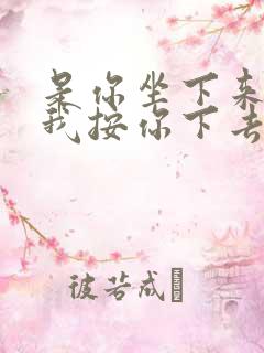 是你坐下来还是我按你下去