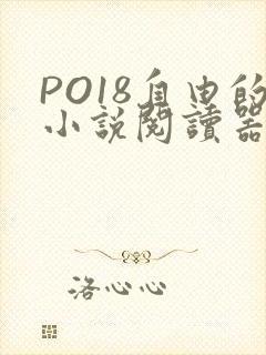 PO18自由的小说阅读器