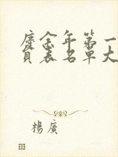 庆余年第一季演员表名单大全