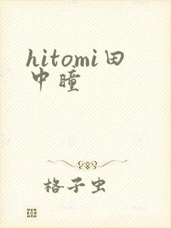 hitomi田中瞳