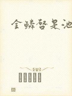 金鳞启是池中物