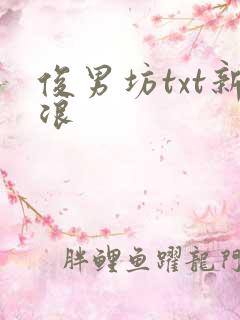 俊男坊txt新浪