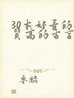 30本好看的肉质高的古言知乎