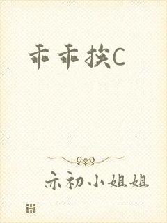 乖乖挨C