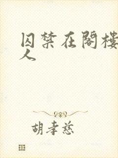 囚禁在阁楼的女人