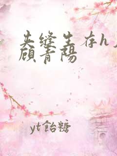 夹缝生存h夕瑶顾青阳