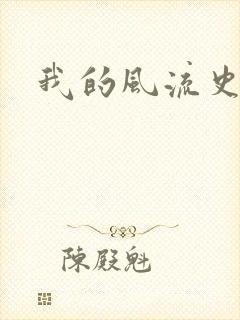 我的风流史记