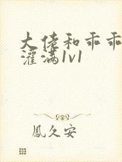 大佬和乖乖女h灌满1v1