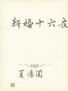 新婚十六夜