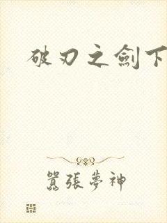 破刃之剑下载