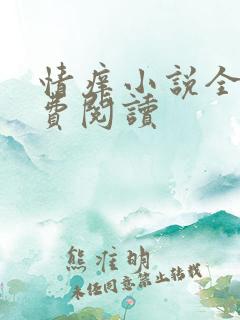 情痒小说全文免费阅读
