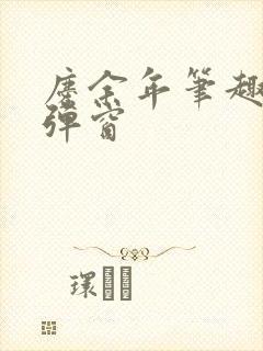 庆余年笔趣阁无弹窗