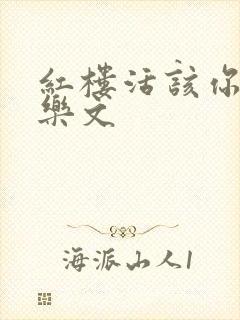 红楼活该你倒霉乐文