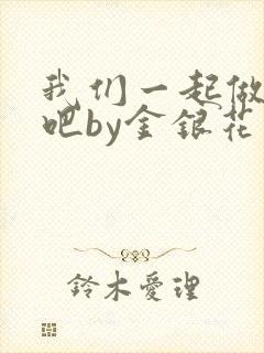 我们一起做游戏吧by金银花