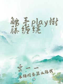 触手play树藤缠绕