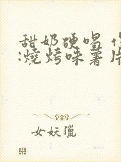 甜奶硬喝 作者:烧烤味薯片 类别